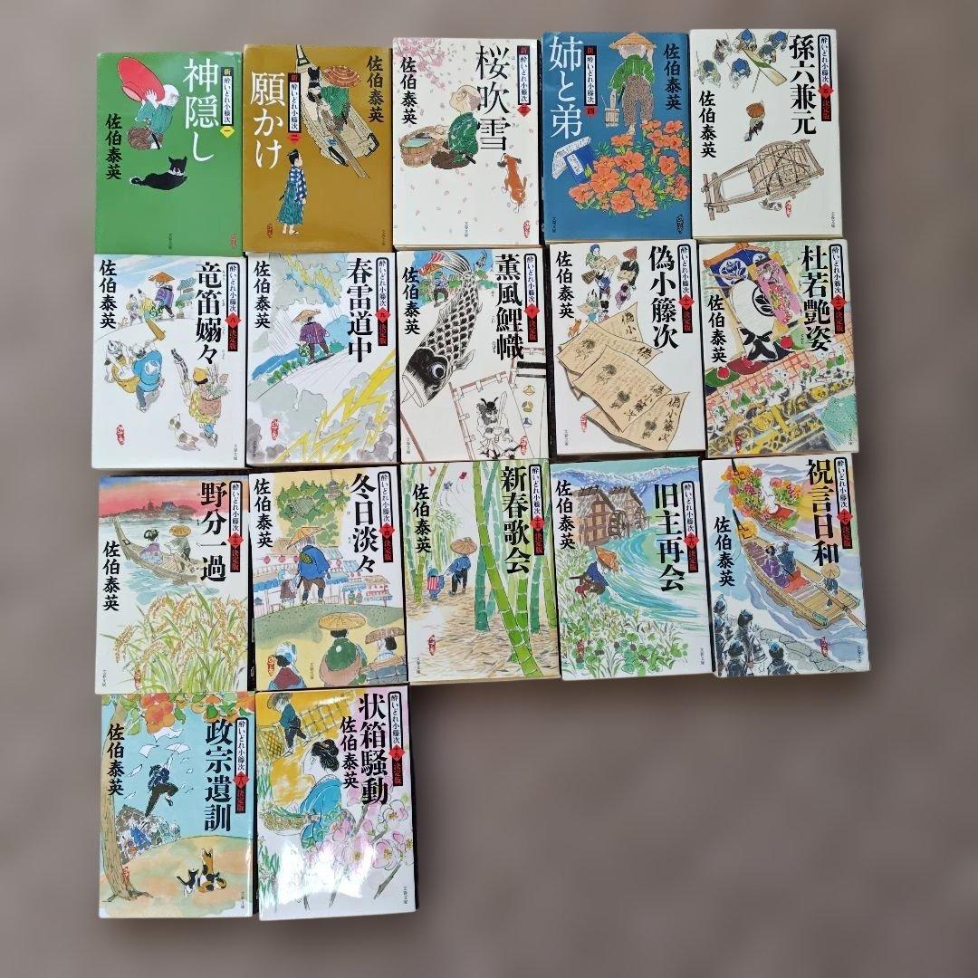 新、酔いどれ小平次1〜4 酔いどれ小平次5〜19 佐伯泰英作 全17巻