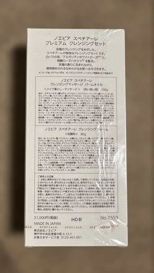 【新品】ノエビア　スペチアーレプレミアム　クレンジングセット