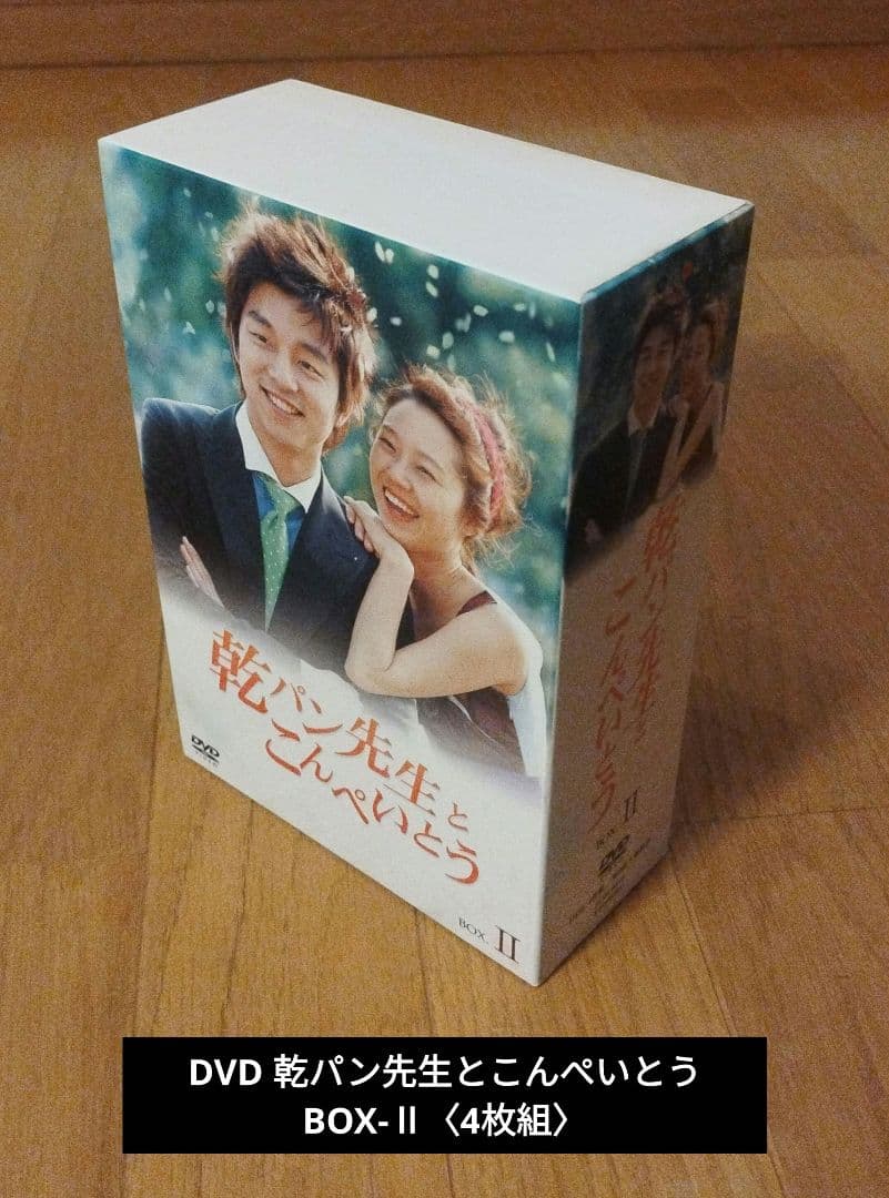 DVD 乾パン先生とこんぺいとう BOX-Ⅱ〈4枚組〉