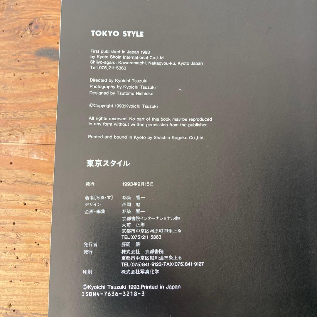 初版　TOKYO STYLE 都築響一