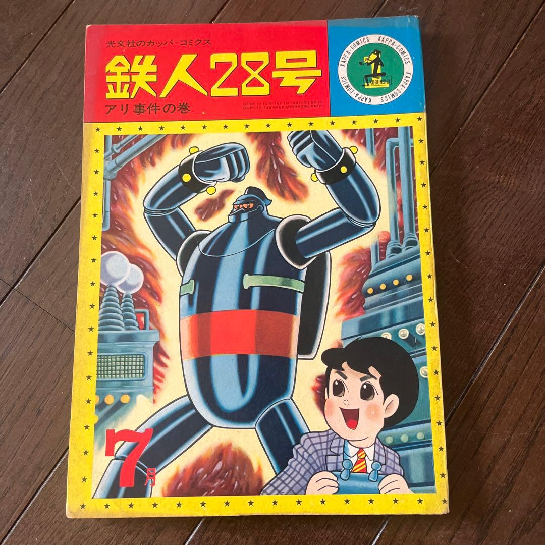 昭和 39年発行 鉄人28号 7月号〜10月号4巻セット光文社のカッパコミックス