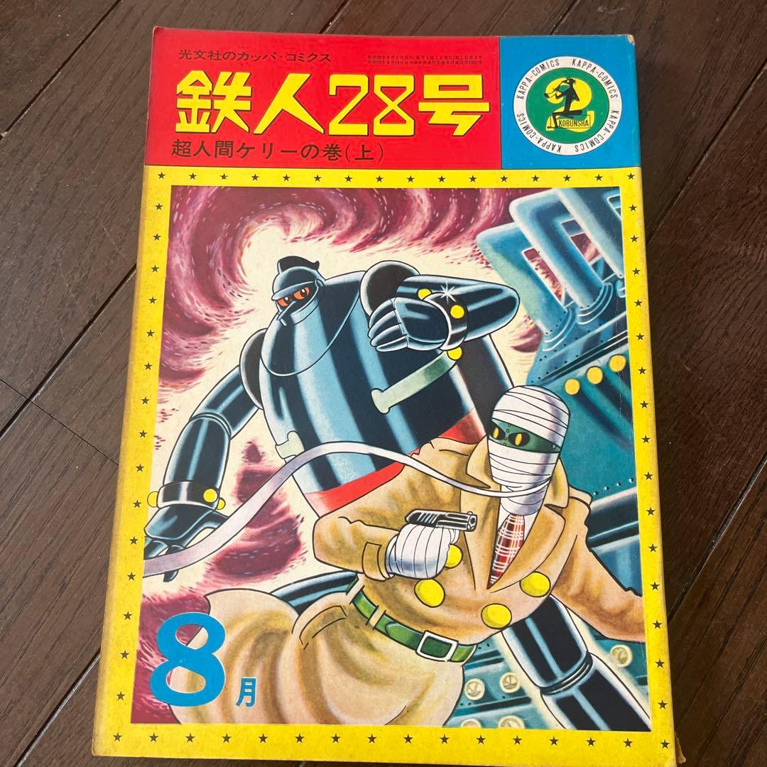 昭和 39年発行 鉄人28号 7月号〜10月号4巻セット光文社のカッパコミックス