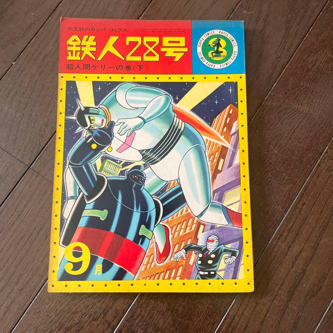 昭和 39年発行 鉄人28号 7月号〜10月号4巻セット光文社のカッパコミックス