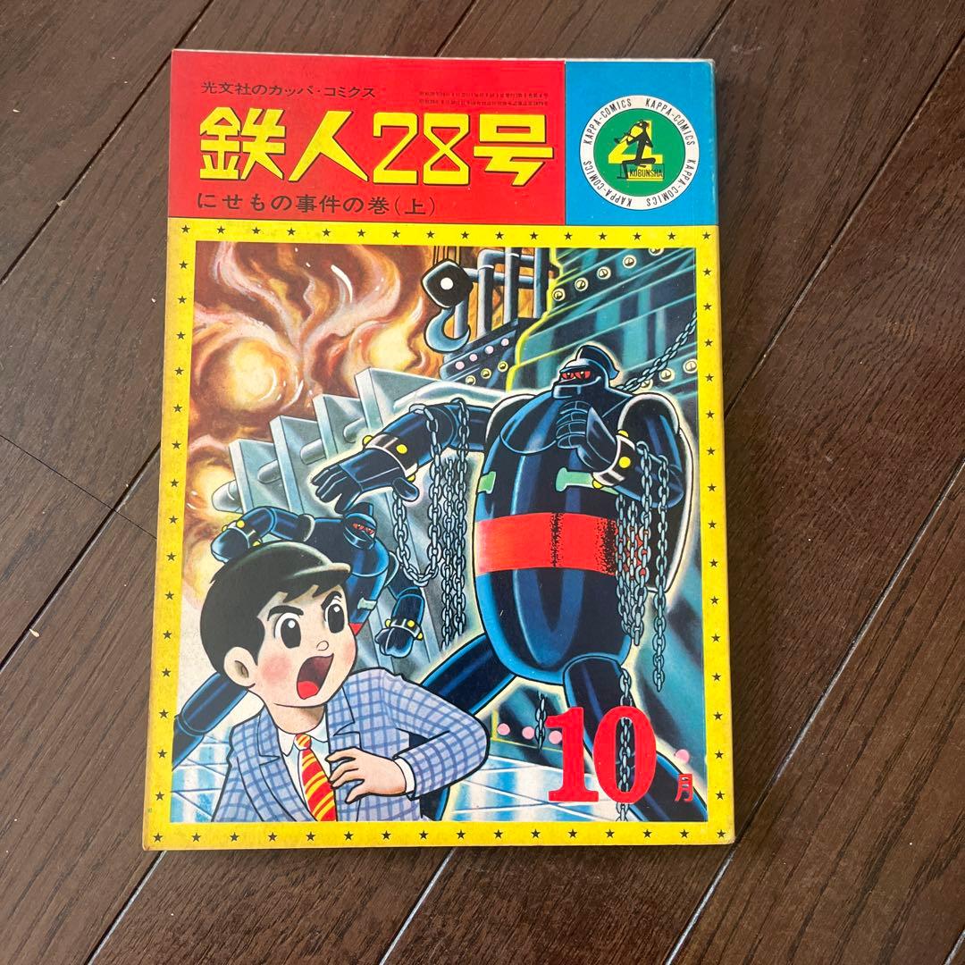 昭和 39年発行 鉄人28号 7月号〜10月号4巻セット光文社のカッパコミックス