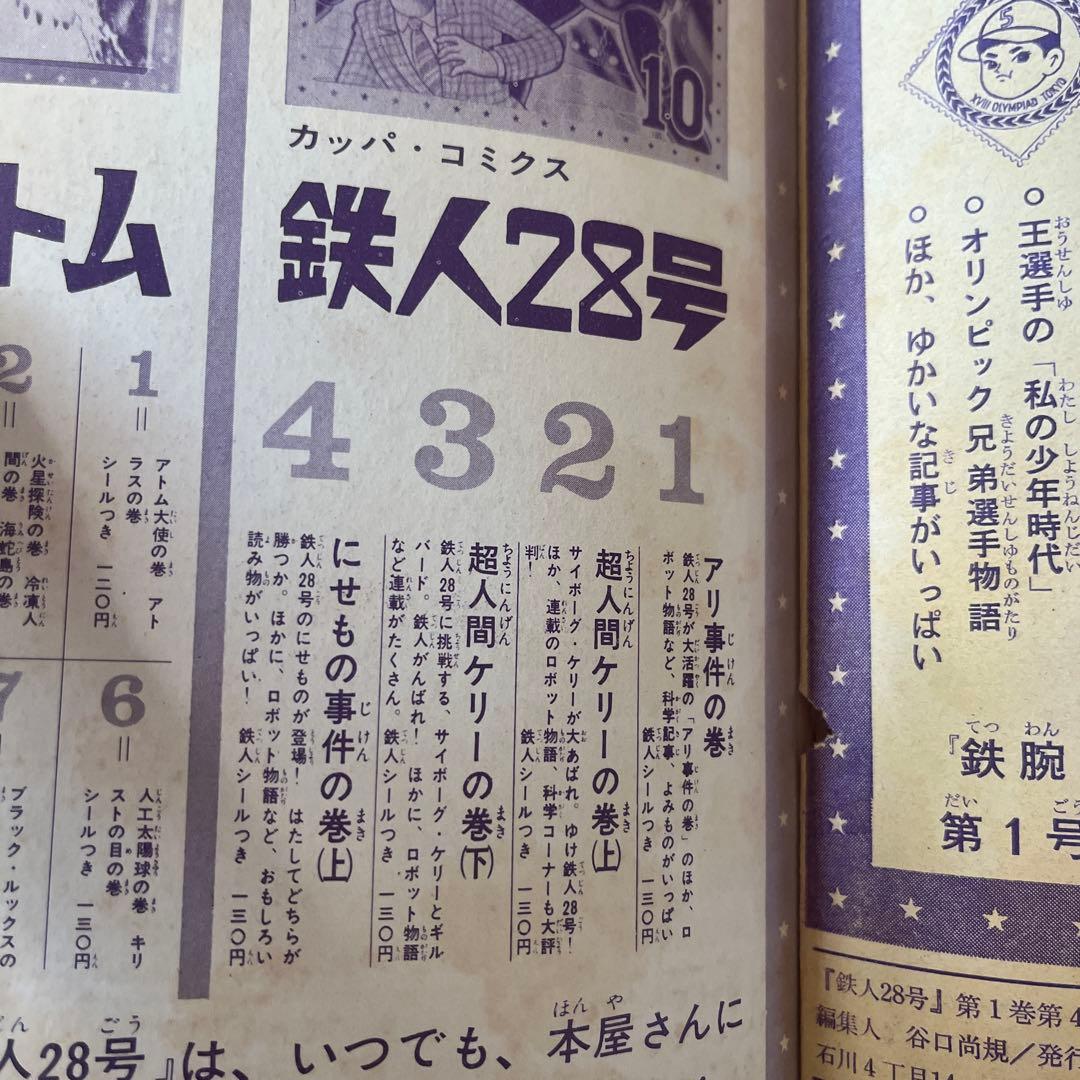 昭和 39年発行 鉄人28号 7月号〜10月号4巻セット光文社のカッパコミックス