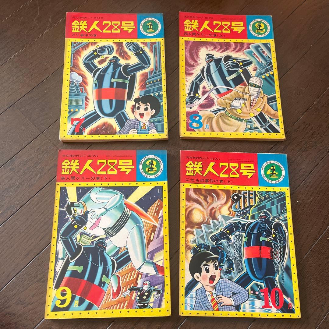 昭和 39年発行 鉄人28号 7月号〜10月号4巻セット光文社のカッパコミックス