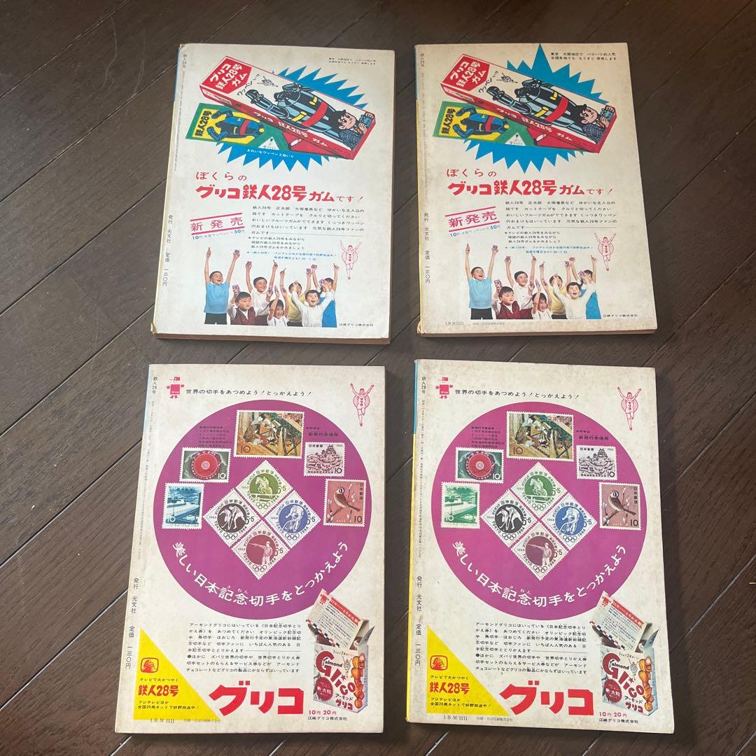 昭和 39年発行 鉄人28号 7月号〜10月号4巻セット光文社のカッパコミックス