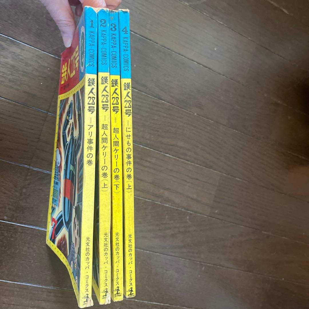 昭和 39年発行 鉄人28号 7月号〜10月号4巻セット光文社のカッパコミックス