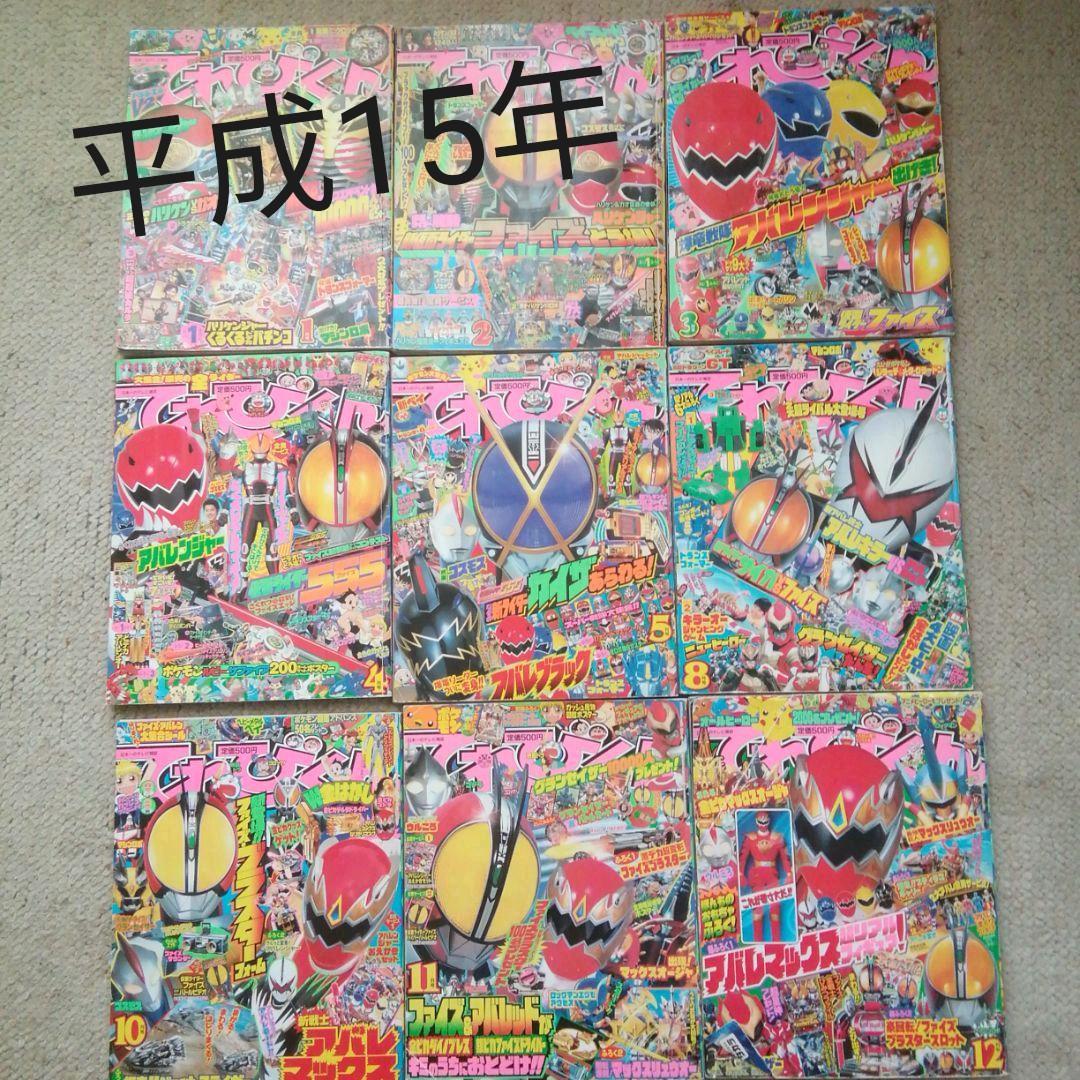 平成15年てれびくん(6.7月号だけ無い) 9冊セット