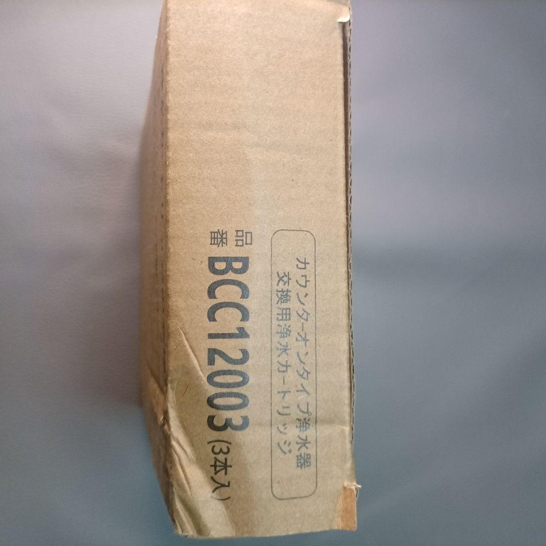 BCC12003浄水器カートリッジ （3本入り） CNC0001T後継品