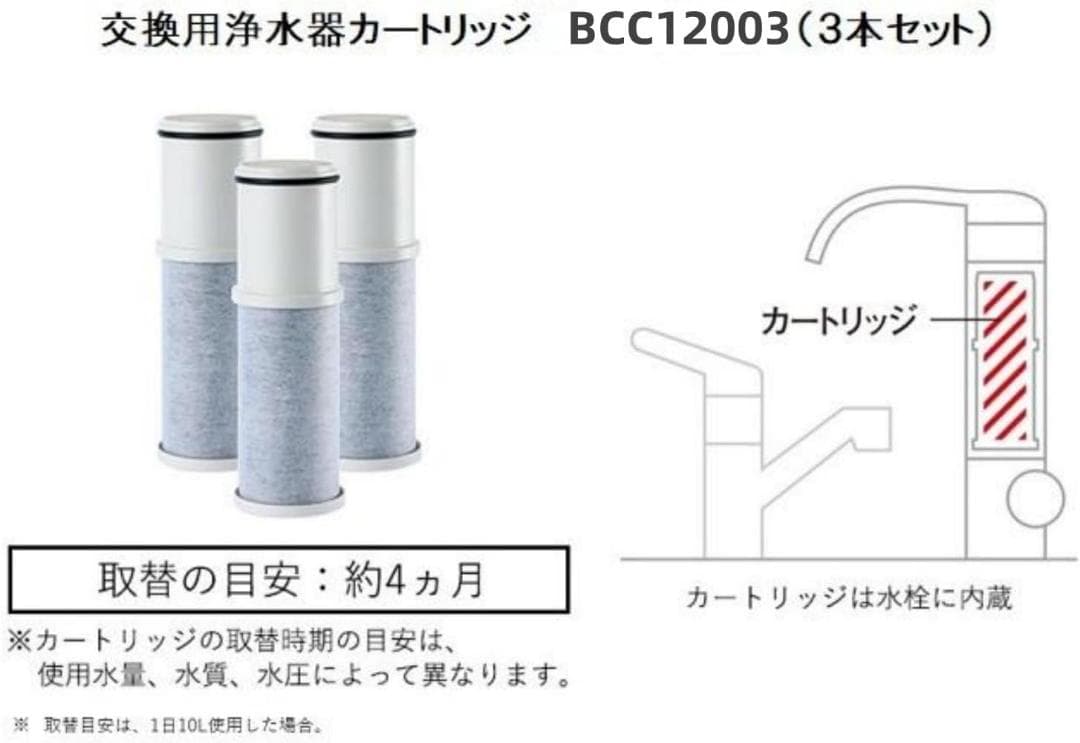 BCC12003浄水器カートリッジ （3本入り） CNC0001T後継品