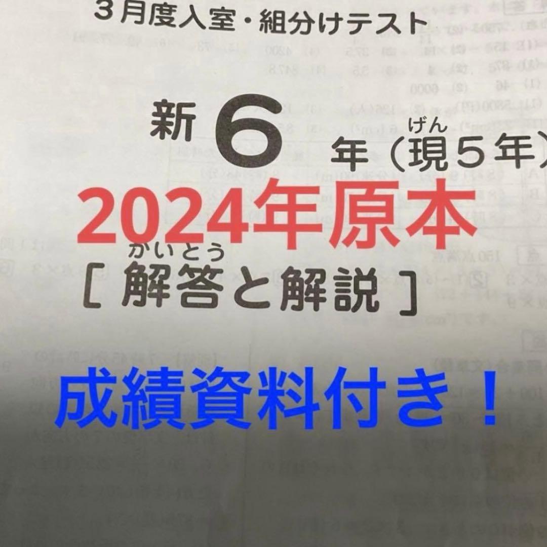 サピックス新6年3月度入室組分けテスト2024年原本❗️成績資料付き❗️