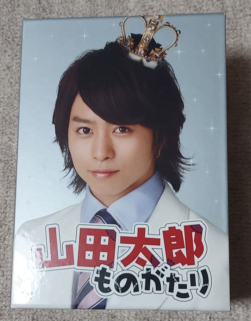 ★二宮和也★櫻井翔★山田太郎ものがたり★美品