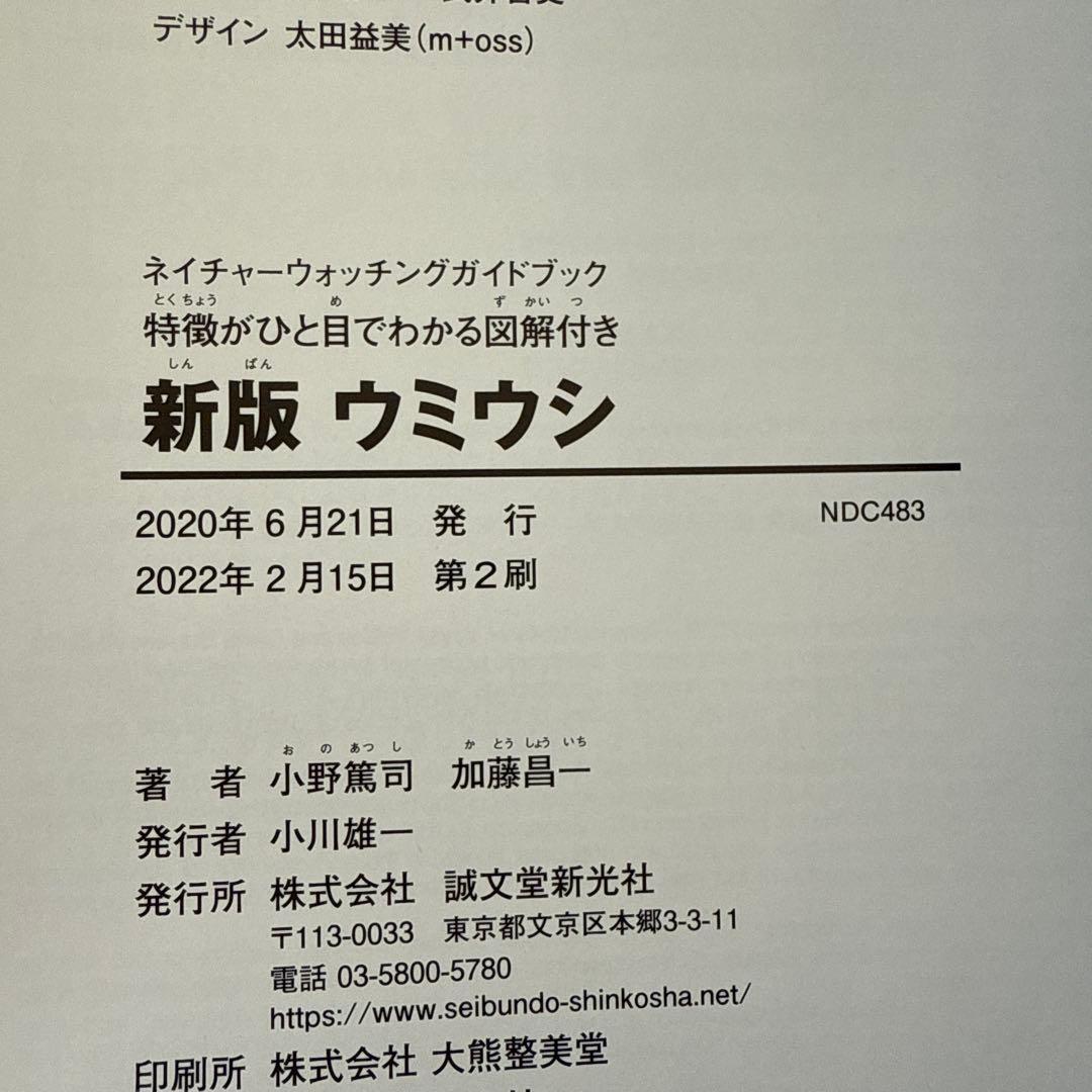 新版　ウミウシ 特徴がひと目でわかる図解付き 1260種