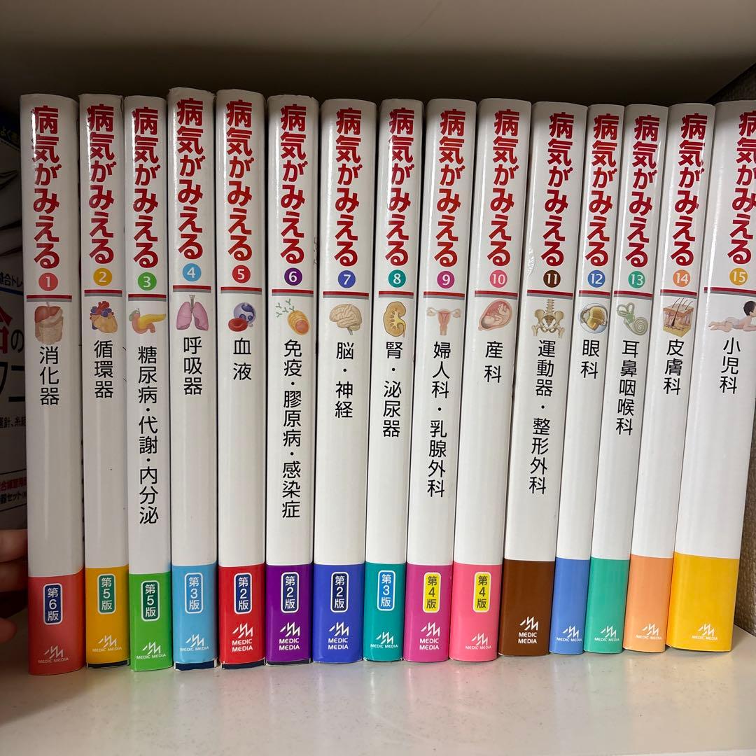 病気がみえるシリーズ 15冊セット