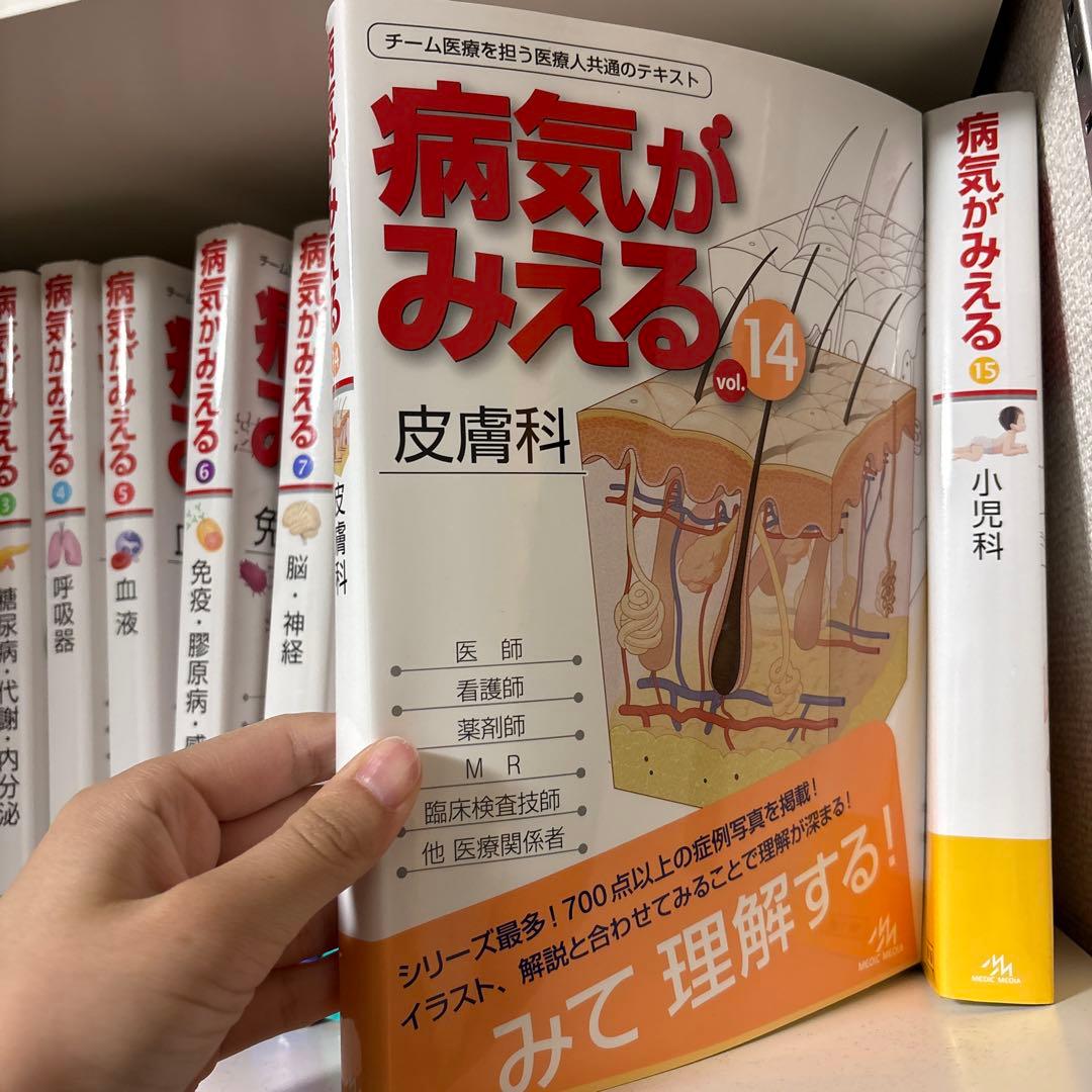 病気がみえるシリーズ 15冊セット