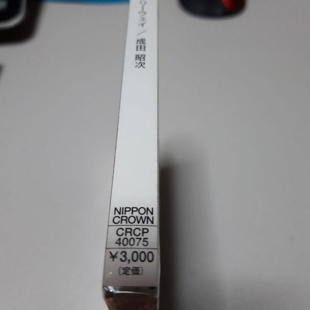 成田昭次 CD 正規品 新品未開封 free way フリーウェイ