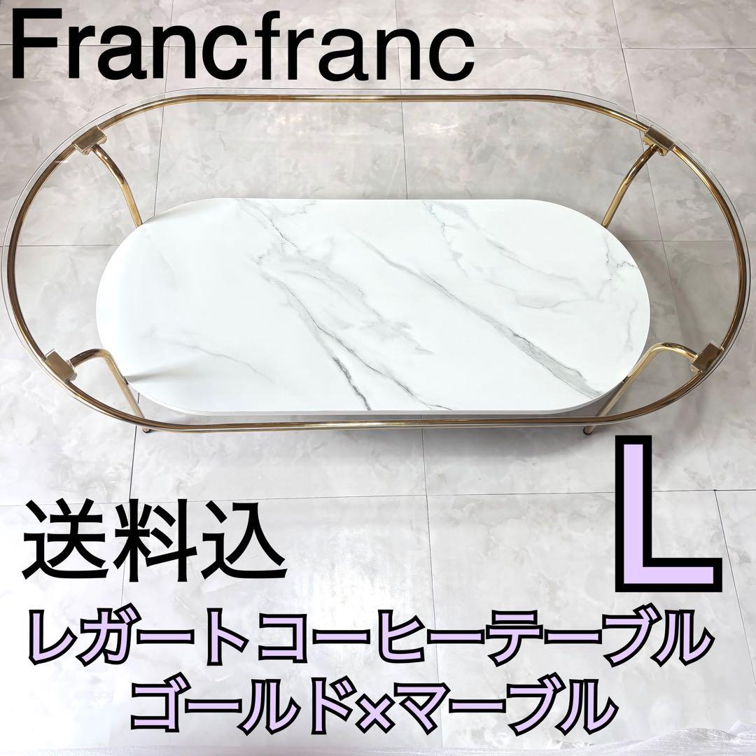 送料込　取説付　素敵　レガートコーヒーテーブルL ゴールド×マーブル