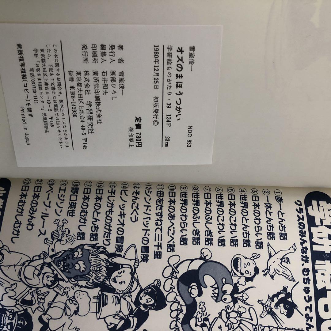 オズのまほうつかい　学研　絵ものがたり　1980年　初版　児童書