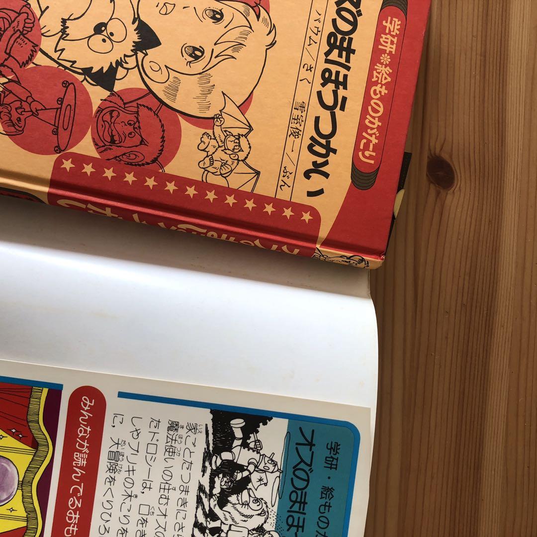 オズのまほうつかい　学研　絵ものがたり　1980年　初版　児童書