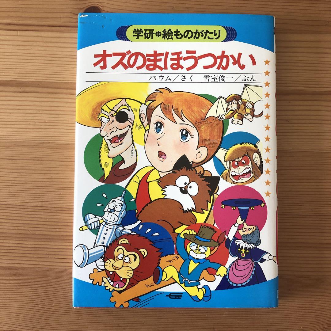 オズのまほうつかい　学研　絵ものがたり　1980年　初版　児童書