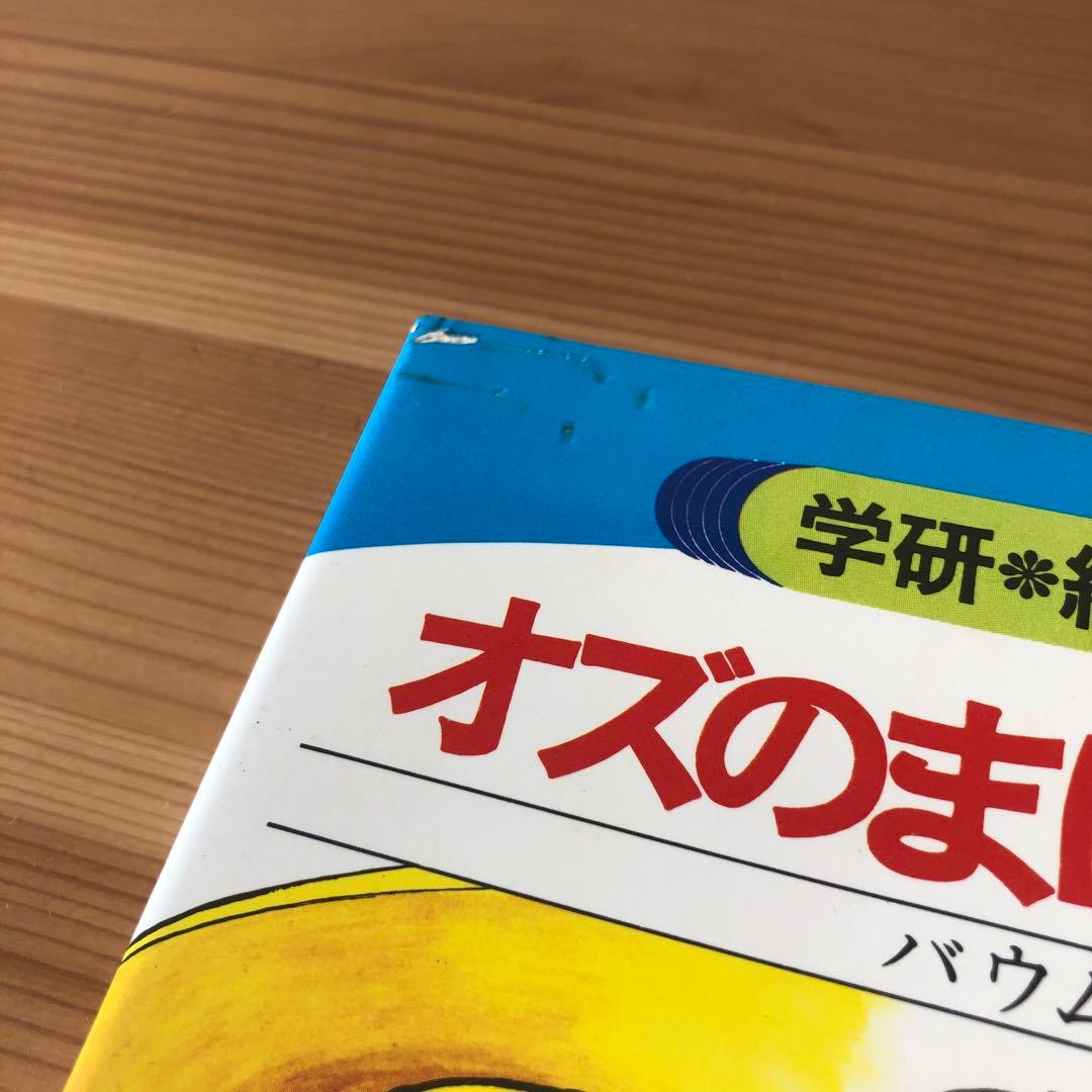 オズのまほうつかい　学研　絵ものがたり　1980年　初版　児童書