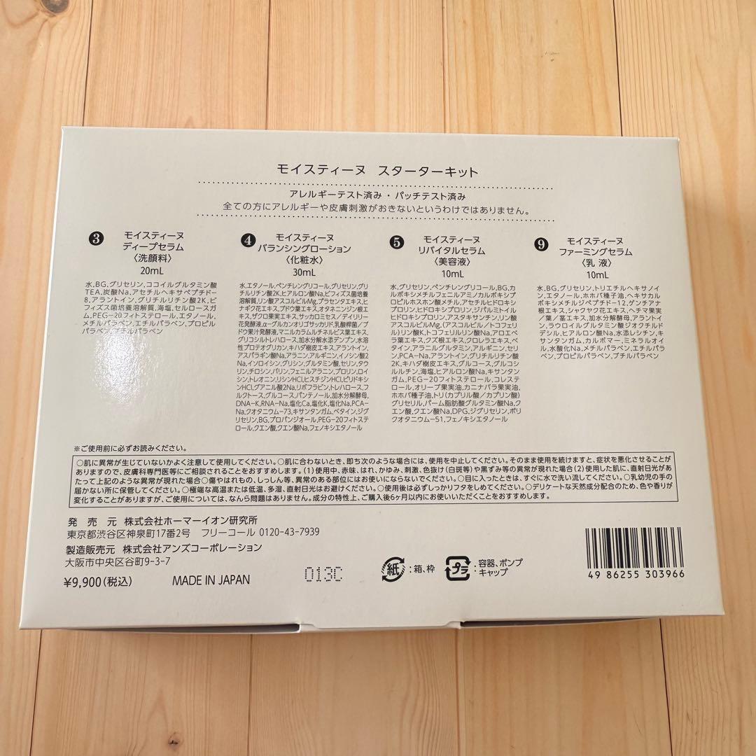 モイスティーヌ スターターキット 化粧水 乳液 美容液