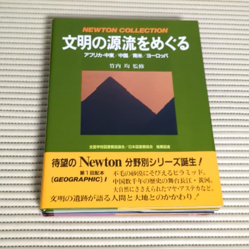 【良品】ニュートン　コレクション　教育社
