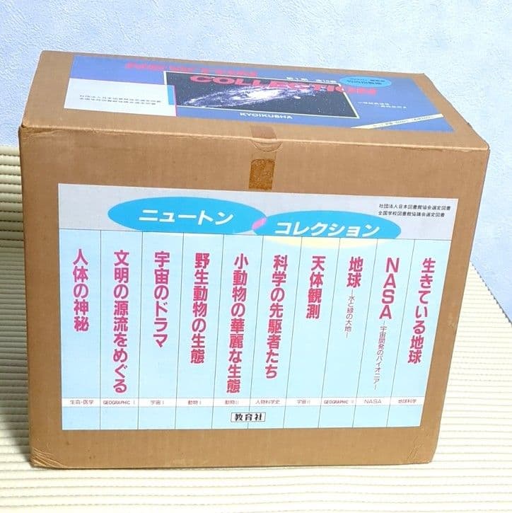 【良品】ニュートン　コレクション　教育社