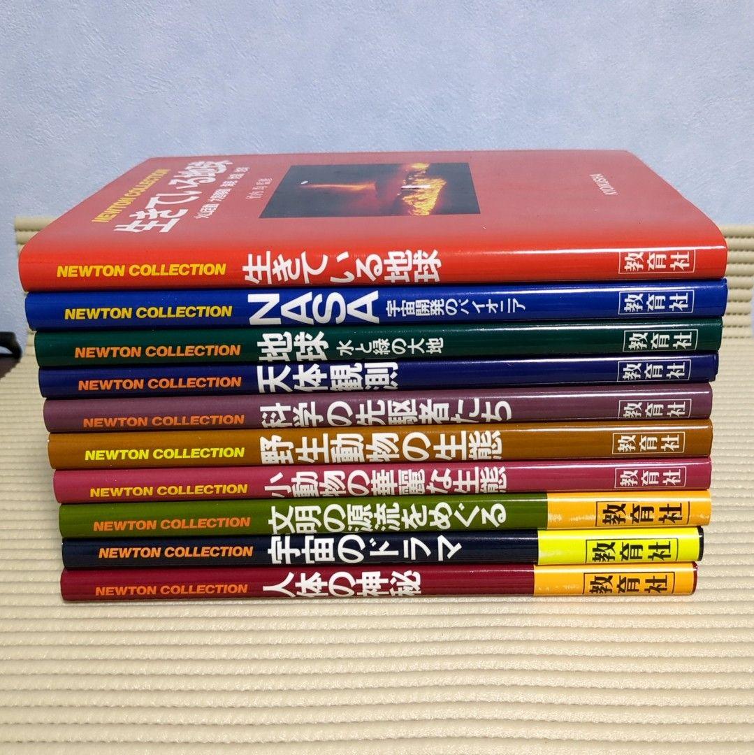 【良品】ニュートン　コレクション　教育社