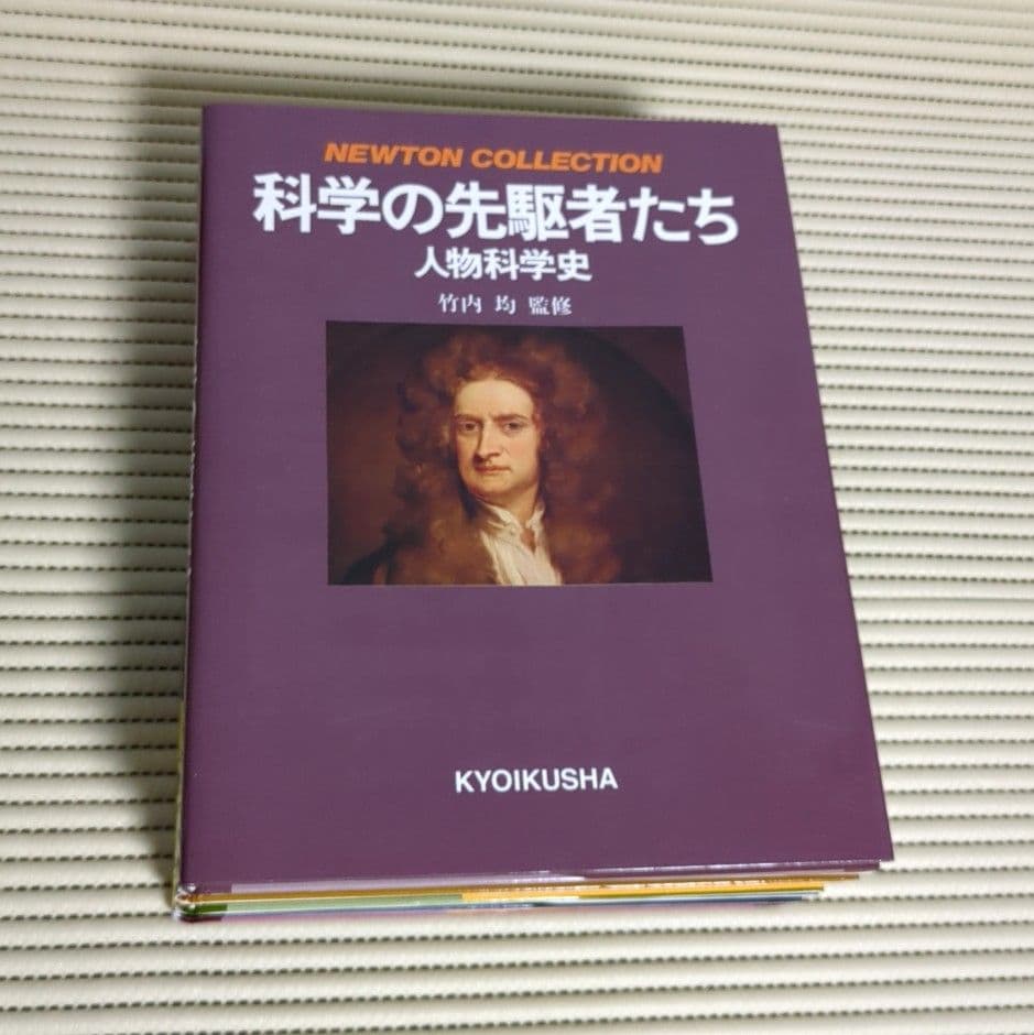 【良品】ニュートン　コレクション　教育社