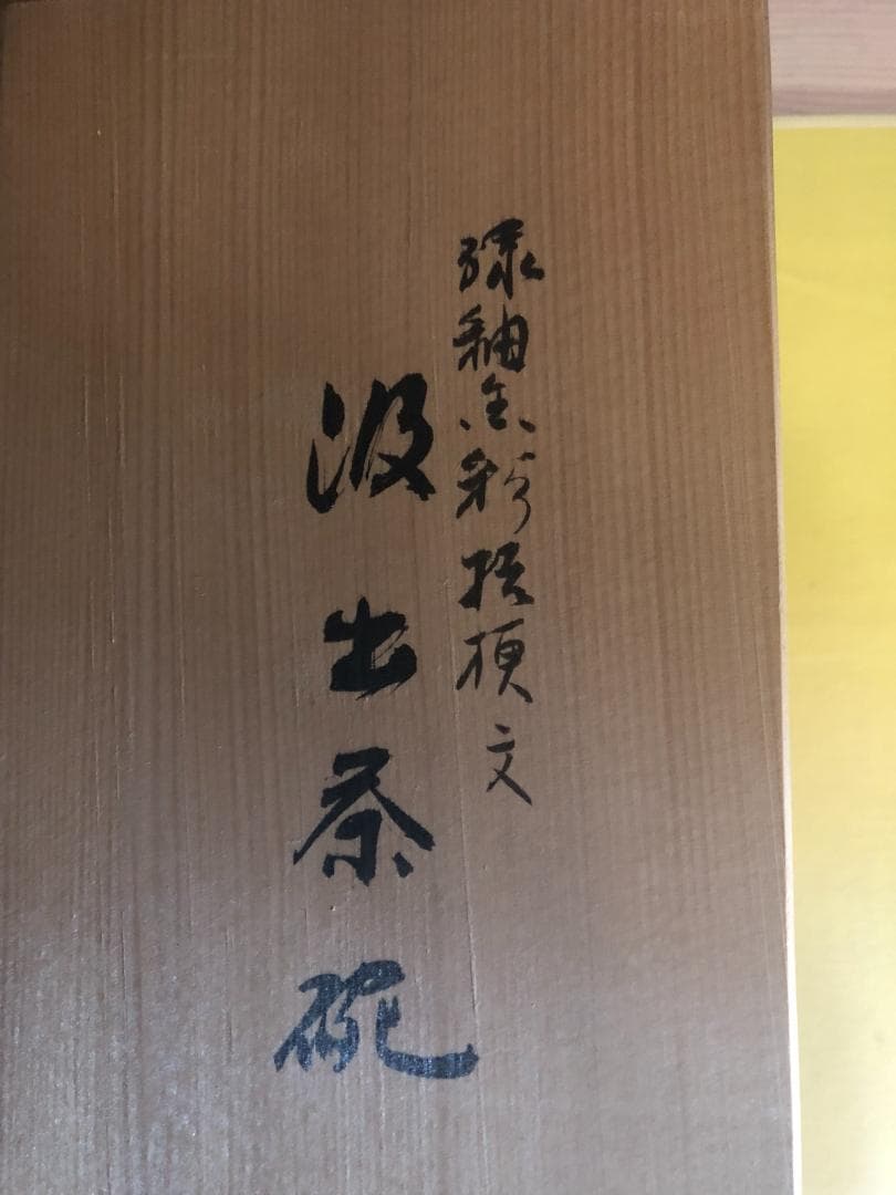 焼*ん様 超希少　九谷焼 人間国宝吉田美統 汲出茶碗 梗分