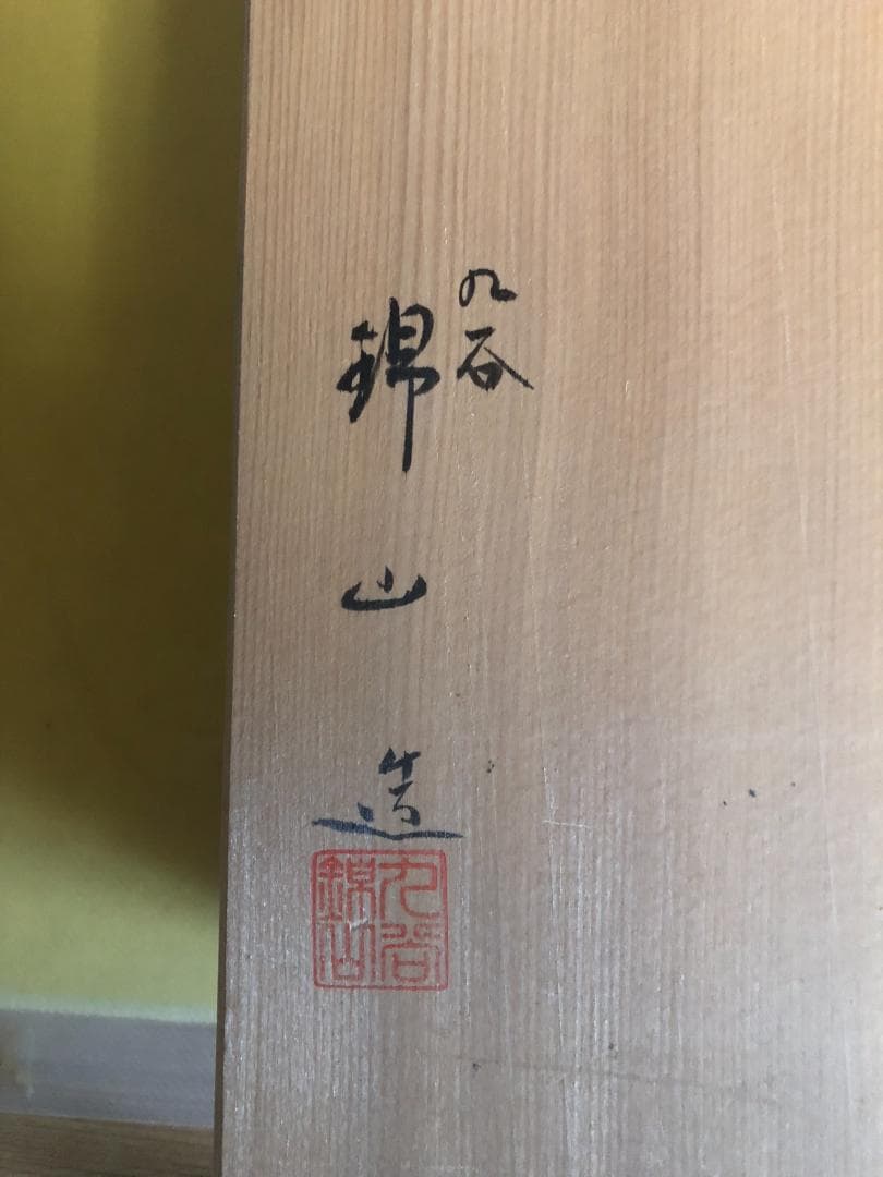 焼*ん様 超希少　九谷焼 人間国宝吉田美統 汲出茶碗 梗分