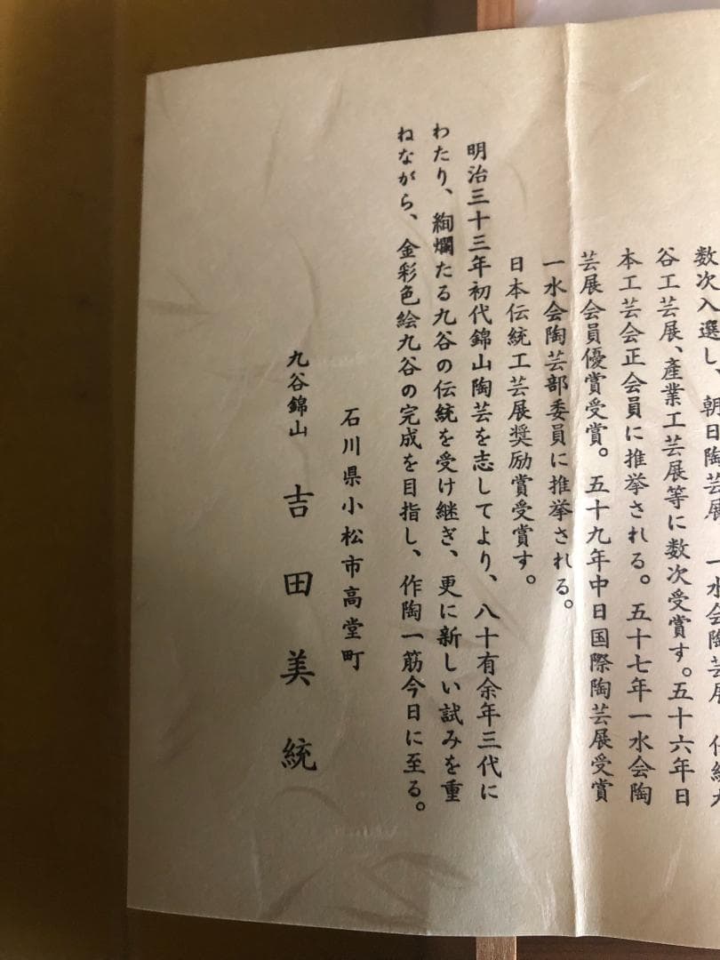 焼*ん様 超希少　九谷焼 人間国宝吉田美統 汲出茶碗 梗分