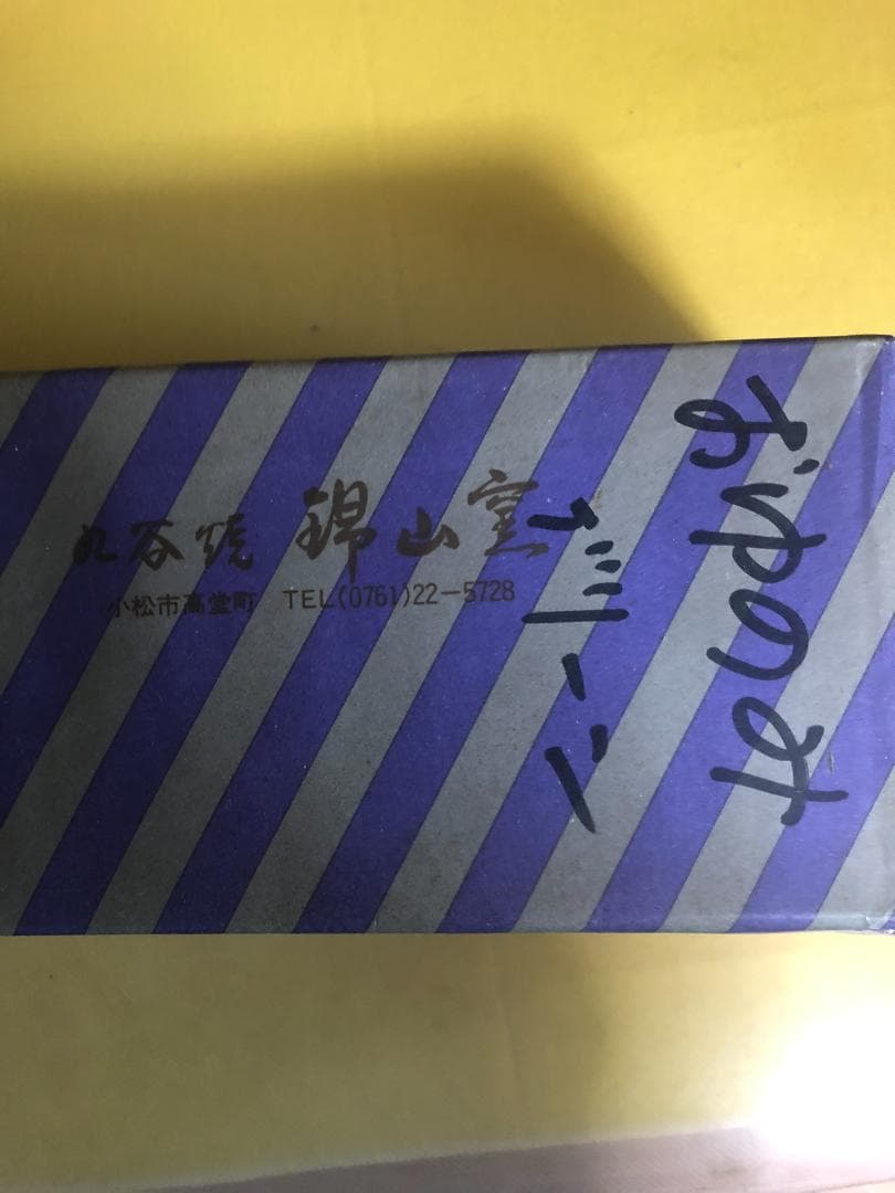 焼*ん様 超希少　九谷焼 人間国宝吉田美統 汲出茶碗 梗分