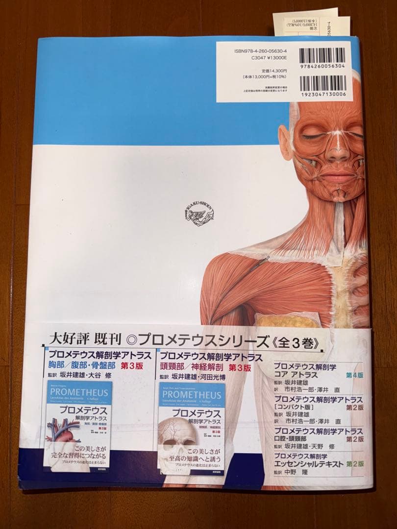 プロメテウス　解剖学アトラス