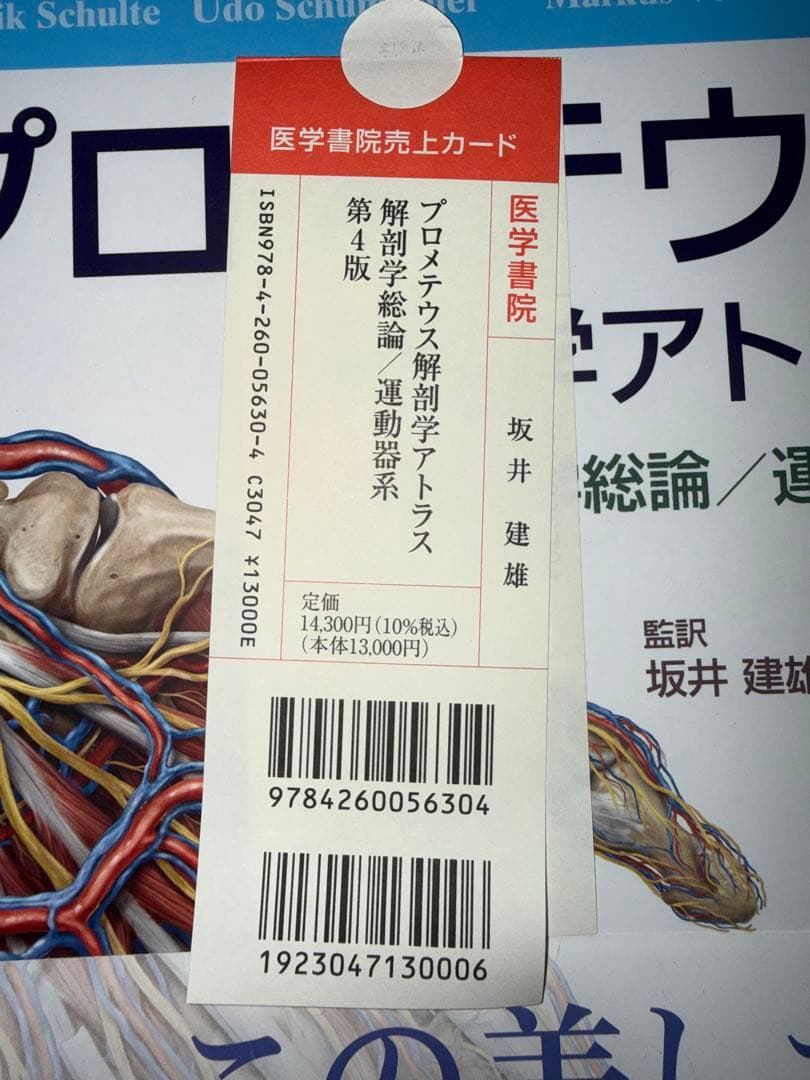 プロメテウス　解剖学アトラス