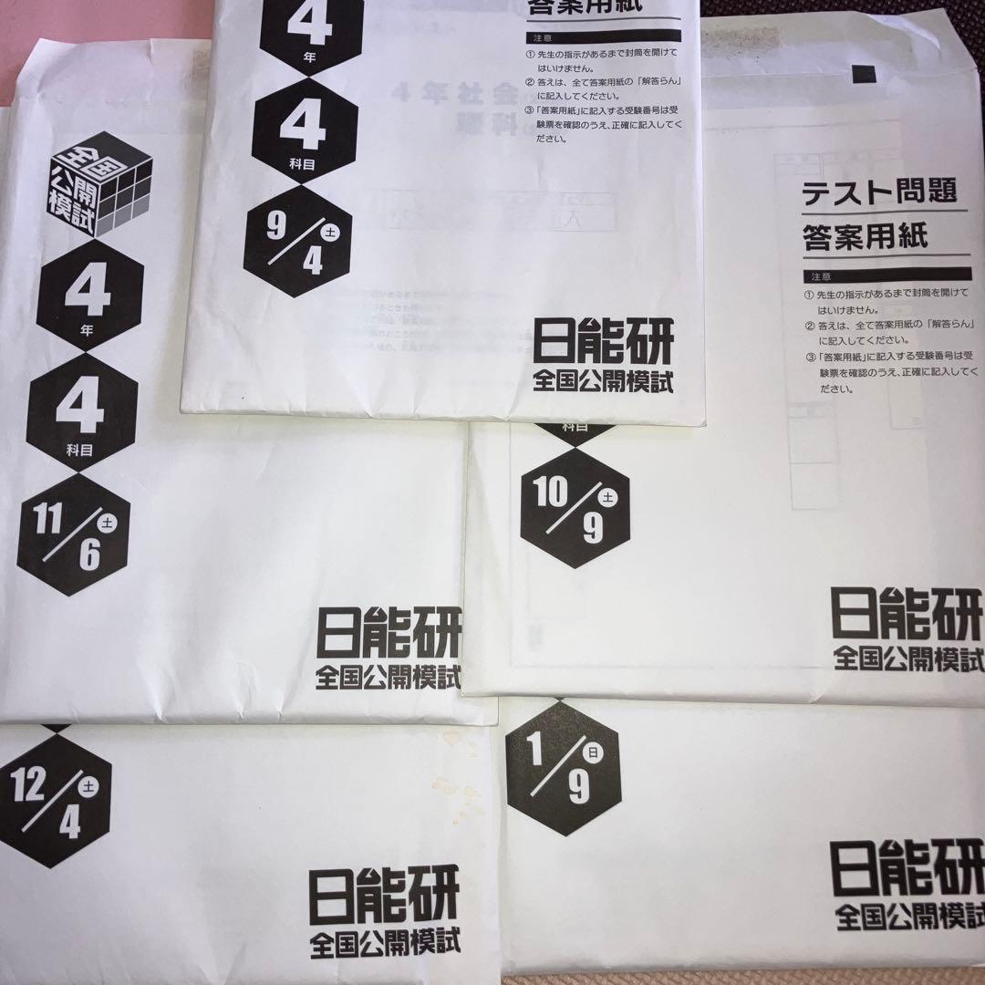 日能研　4年生後期分　本科教室　栄冠への道　算数レベルアップ問題集　公開模試