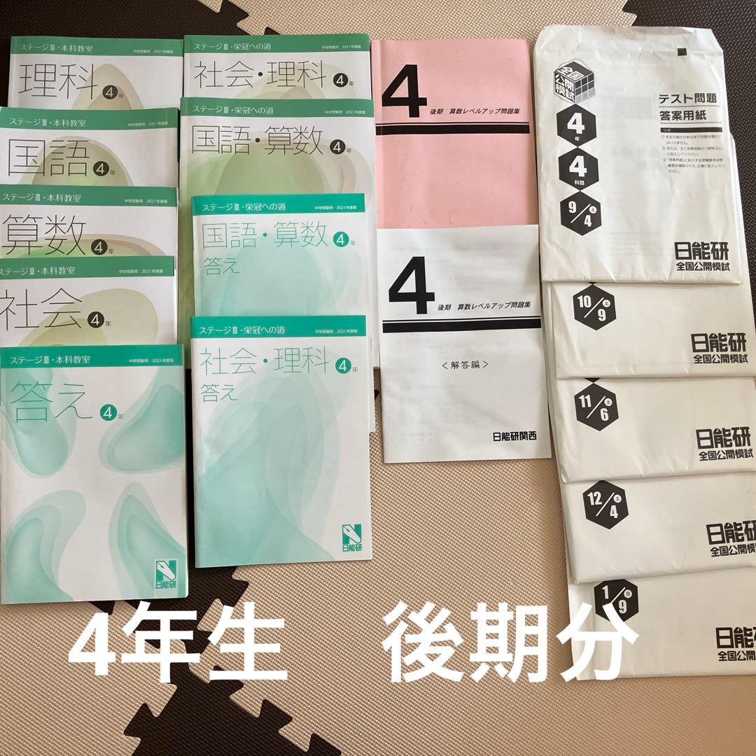 日能研　4年生後期分　本科教室　栄冠への道　算数レベルアップ問題集　公開模試