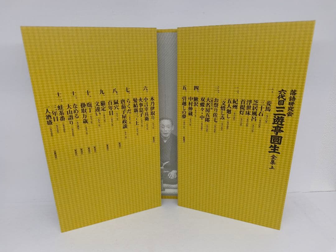 三遊亭圓生/落語研究会 六代目 三遊亭圓生 全集 上下 セット