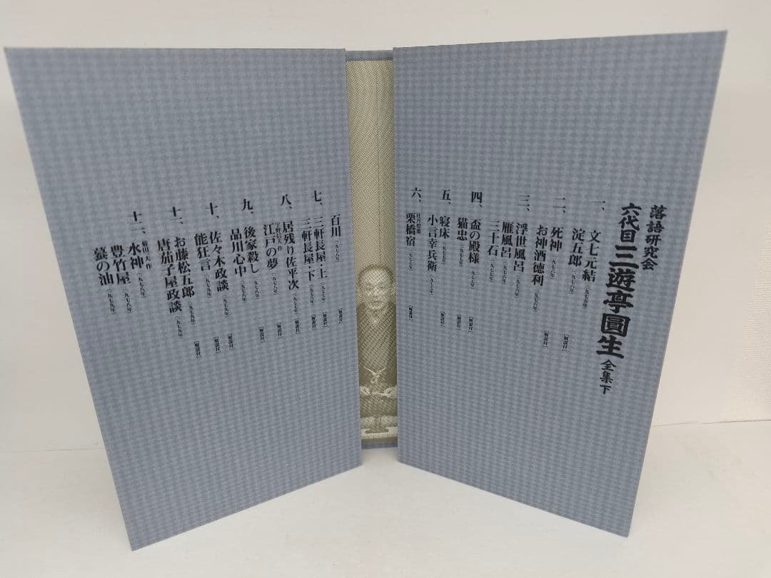 三遊亭圓生/落語研究会 六代目 三遊亭圓生 全集 上下 セット