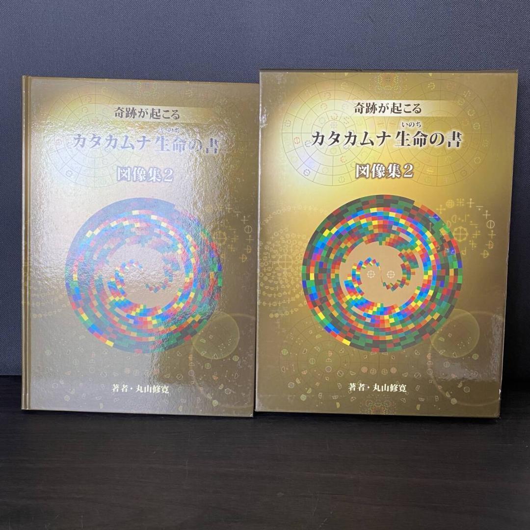 奇跡が起こる カタカムナ生命の書 図像集2 宇宙 自然 神 調和 言霊 信仰