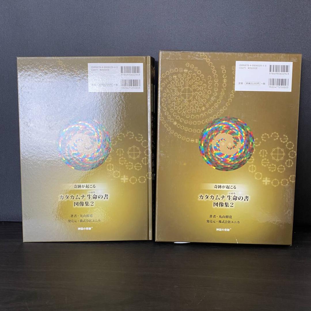奇跡が起こる カタカムナ生命の書 図像集2 宇宙 自然 神 調和 言霊 信仰