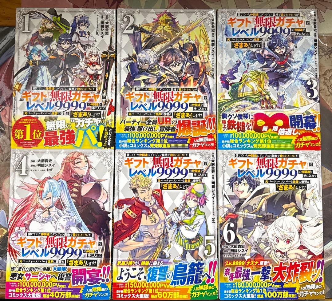 ギフト無限ガチャでレベル9999の仲間達を手に入れて 全18巻 全巻初版帯び付き