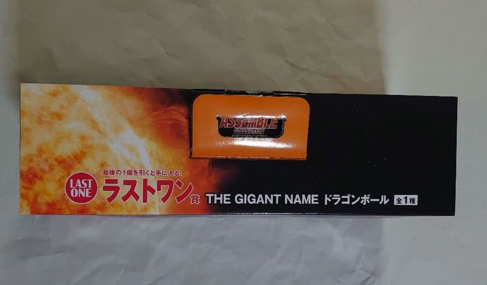 Ｂ*a様 一番くじ ドラゴンボール ラストワン賞 ギガントネーム おまけ