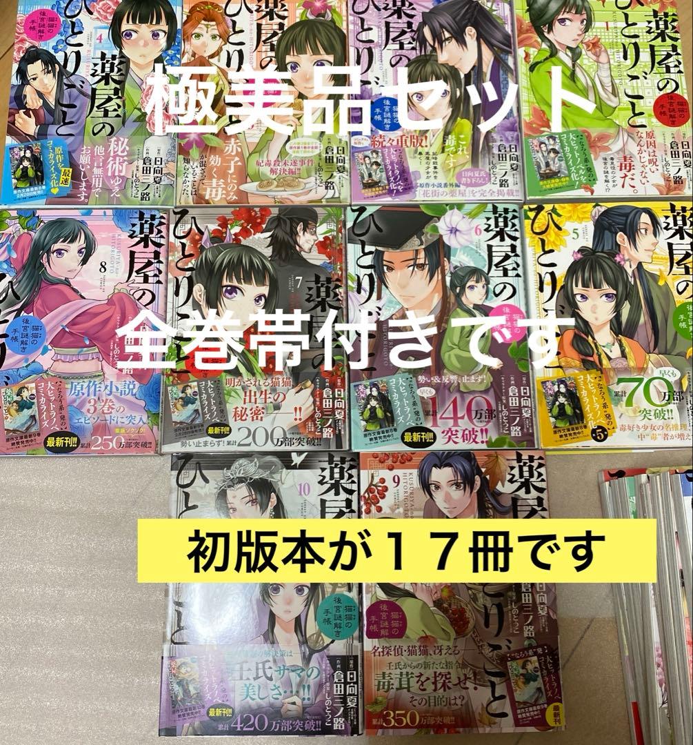 初版多数　薬屋のひとりごと 全巻セット　1〜21巻　全巻帯付き、初版17冊　美品