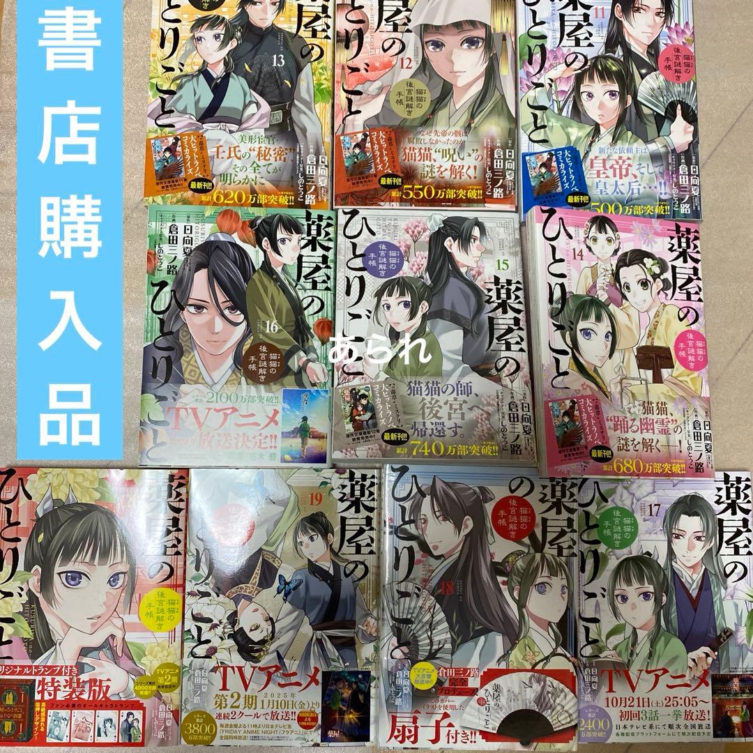 初版多数　薬屋のひとりごと 全巻セット　1〜21巻　全巻帯付き、初版17冊　美品