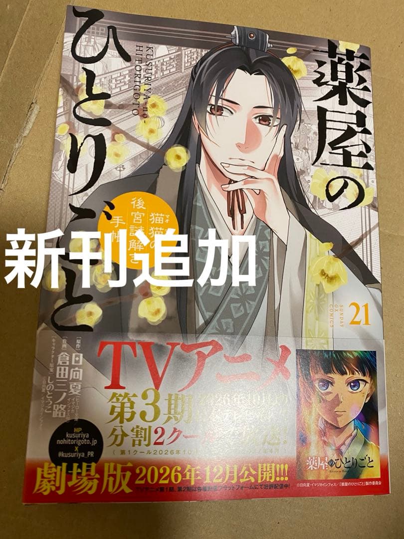 初版多数　薬屋のひとりごと 全巻セット　1〜21巻　全巻帯付き、初版17冊　美品