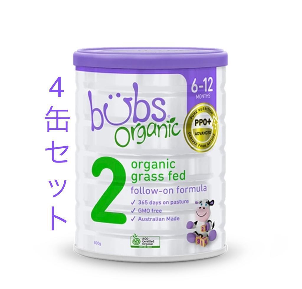 4缶 Bubs バブズ オーガニック 牛 粉ミルク ステップ2 Babama出品