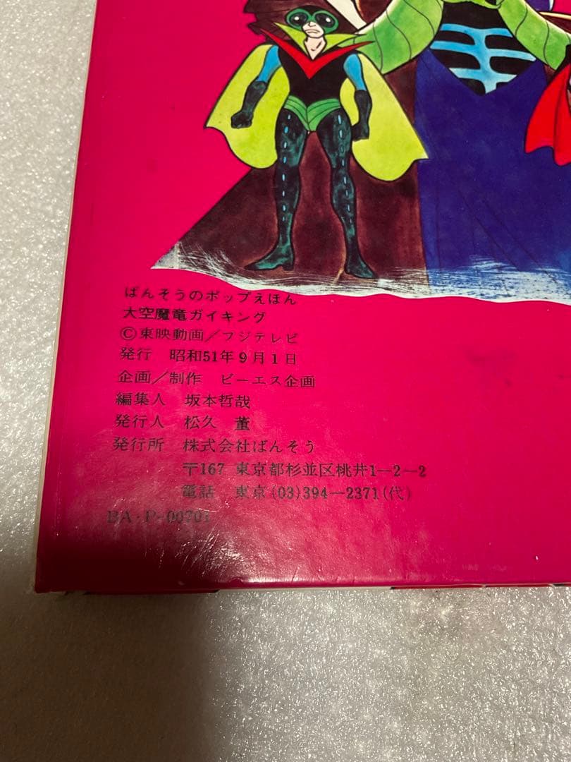 昭和51年／大空魔竜・ガイキング。ばんそうのポップ絵本。©️東映動画／フジテレビ。